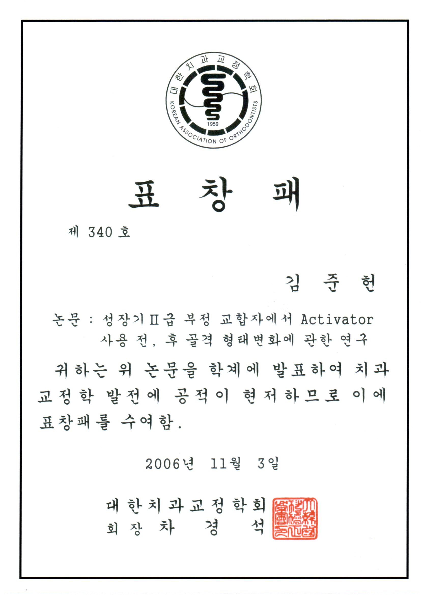 치과교정 우수논문 표창패